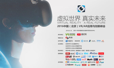 虚拟世界，真实未来——2016中国(北京)VR/AR应用与创新峰会