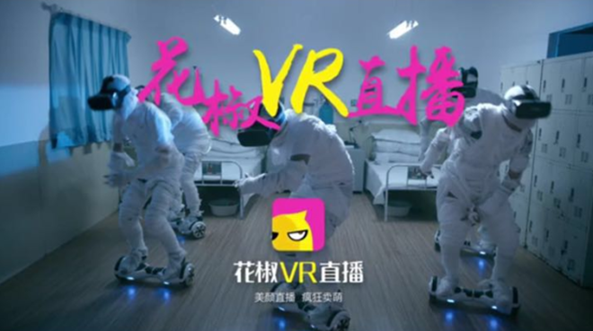 花椒上线VR直播专区获亿元及以上人民币融资