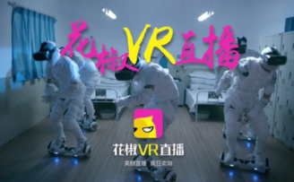 花椒上线VR直播专区获亿元及以上人民币融资