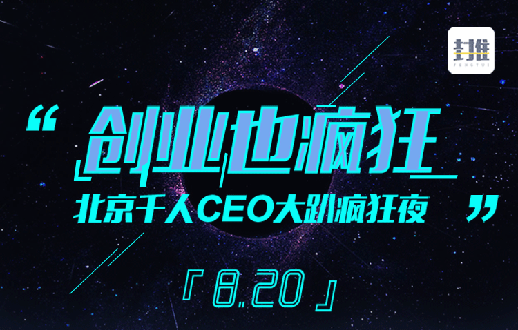 创业也疯狂丨北京千人CEO大趴疯狂夜，十位超级大咖，50家投资机构等你来会