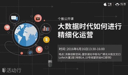 个推公开课:大数据时代如何进行精细化运营