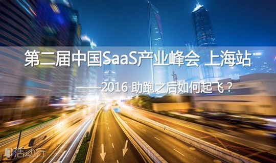 第二届中国SaaS产业峰会 上海站