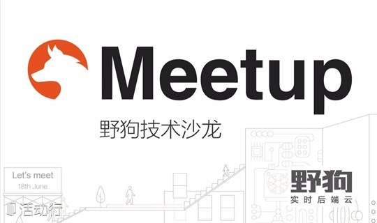 6-18 野狗Meetup技术沙龙，他们都来了！