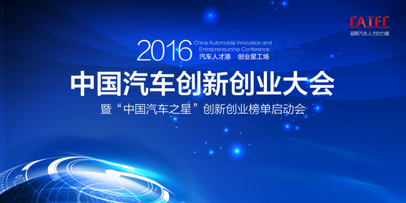 中国汽车创新创业大会