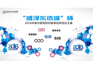 首站启动·“盛泽东纺城杯”2016首届中国互联网纺织服装创新创业大赛