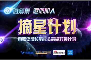 摘星计划,自媒体成长孵化&融资对接计划正式启动