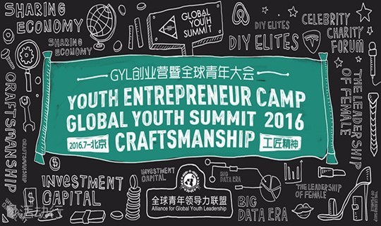 GYL创业营&全球青年大会(Youth Entrepreneur Camp & Global Youth Summit 2016)