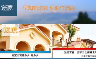 途家获得58集团资金及资源战略入股
