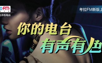音频客户端考拉FM获1.7亿元A轮融资