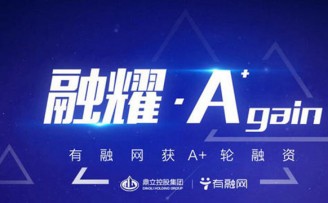 有融网获5000万元A+轮融资 投资方为鼎立控股