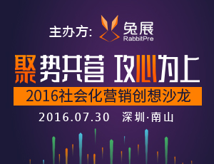 聚势共营 · 攻心为上——兔展2016 社会化营销创想沙龙