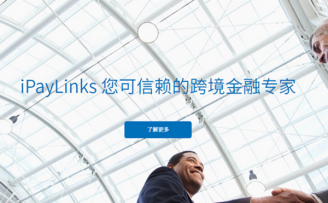 跨境支付服务商iPayLinks获数千万元A轮融资