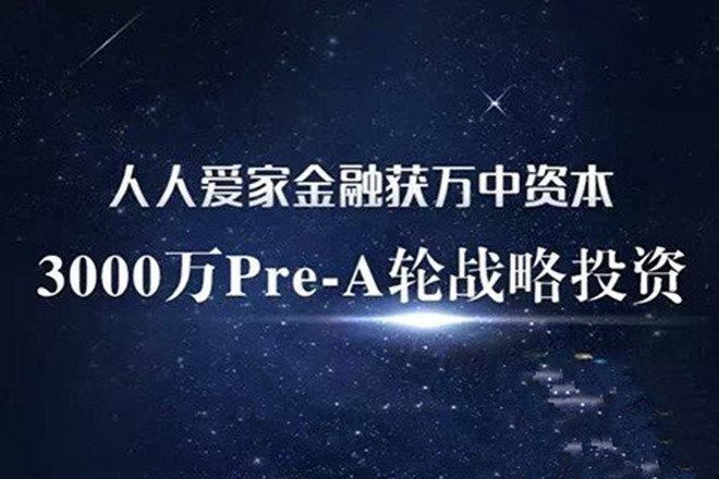 人人爱家金融获3000万元Pre-A轮融资