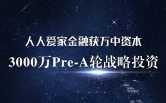 人人爱家金融获3000万元Pre-A轮融资