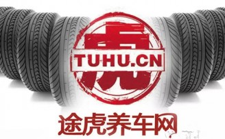 途虎养车获亚夏汽车1亿人民币投资 估值近50亿人民币