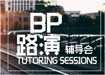 BP路演辅导会