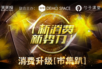 新消费,新势力 | 天天投消费升级「市集趴」,十万伙集!