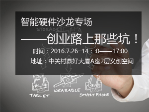 沙龙报名||创投圈老司机告诉你:智能硬件创业还要趟过多少坑!