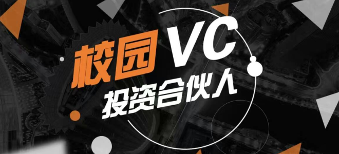 校园VC陈帅：IP时代，校园VC要把每个大学生创始人都打造成创投网红