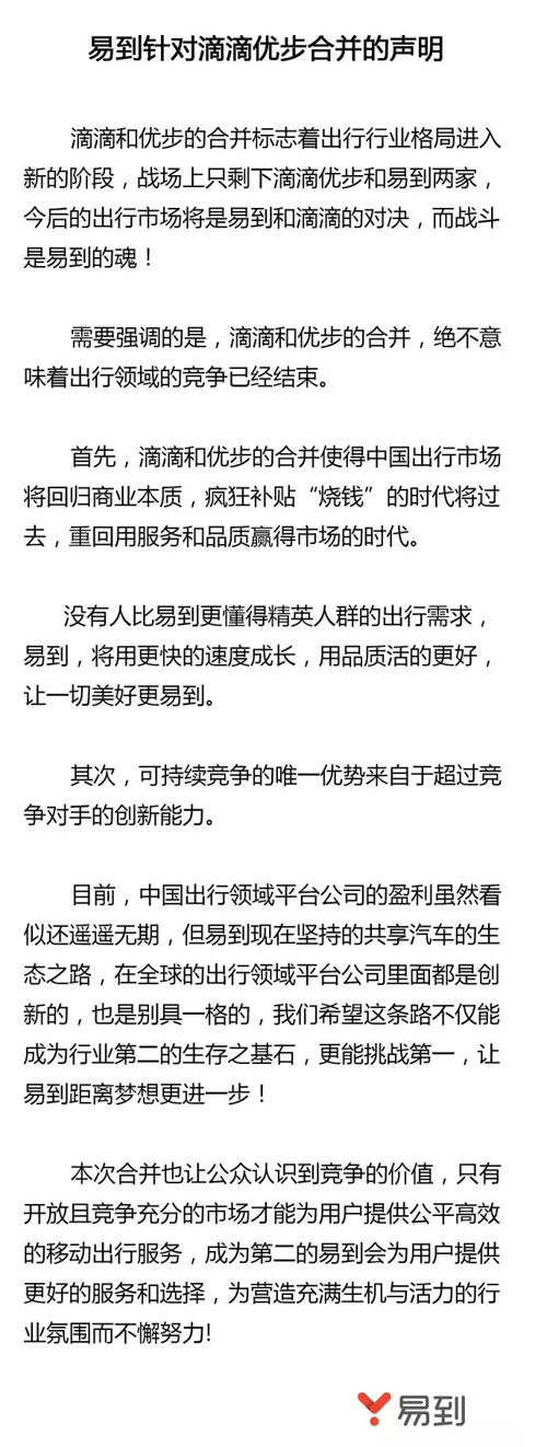 易到针对滴滴优步合并的声明.png