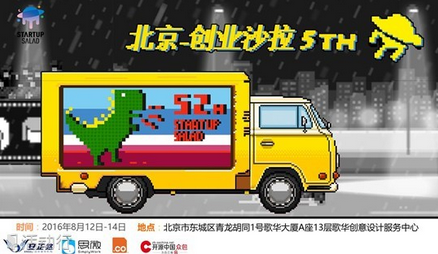 今夏来北京创业沙拉,设计你自己的未来 Startup Salad Beijing