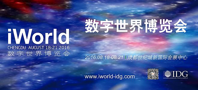 助力IDG 2016 iWorld数字世界博览会  思达派携企业号伙伴参展
