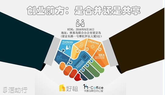 创业前方:是合并还是共享