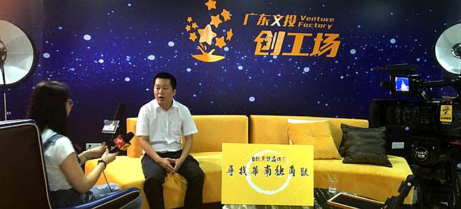 广东文投创工场创星传媒、创头条等50家媒体联合寻找华南独角兽
