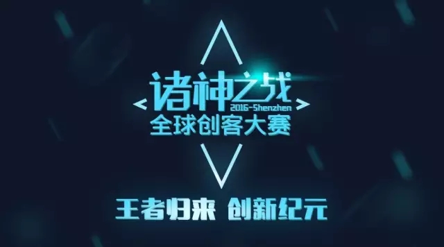 全球诸神之战项目征集| 一场让奥林匹克山都骚动的创客大赛!
