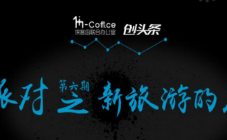 旅游创业还有哪些机会?创派对的大牛们告诉你