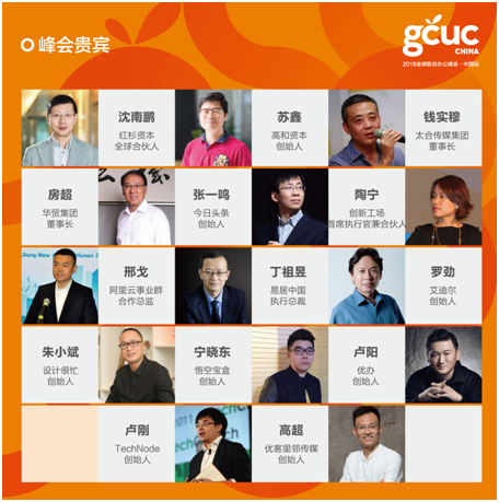 大咖云集联合办公产业峰会2016 GCUC·中国站即将举行