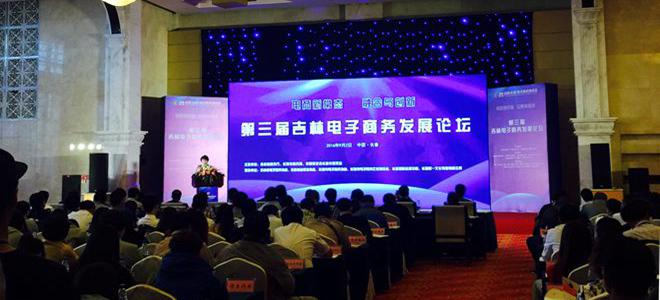2016第三届中国（长春）电子商务博览会开幕