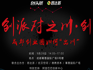 创派对之川·创 —成都创业圈如何“出川”