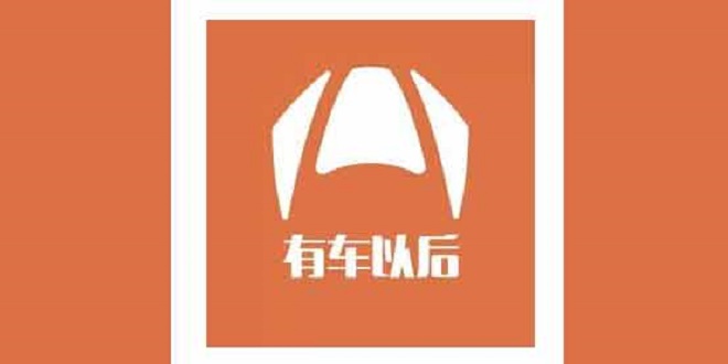 汽车新媒体“有车以后“”获四家顶级基金入股，要打造移动互联网第一汽车品牌