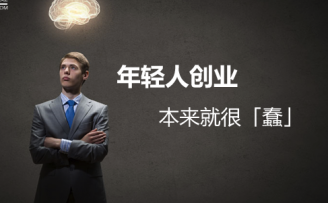 90后创业者的自白:年轻人创业本来就很“蠢”