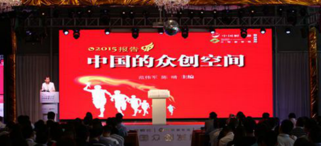 2016中国众创发展高峰论坛在沪举行  火炬孵化集团领衔主办创头条协办