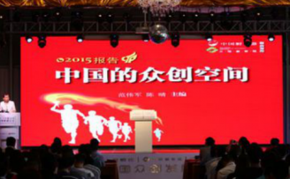 2016中国众创发展高峰论坛在沪举行 火炬孵化集团领衔主办创头条协办