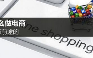创业者痛悟:你这么做电商是没有前途的