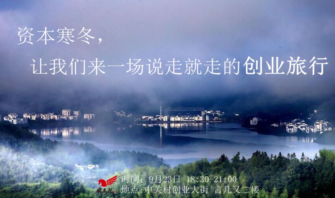 飞马创业大爬梯丨资本寒冬,来一场说走就走的创业旅行