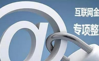 互金专项整治 正本清源or扼杀创新?
