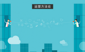 一个2B类(企业服务类)产品,该怎么做好自己的运营?