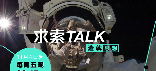 【Startup发布】造就与求索战略合作，出品求索TALK影响过亿观众