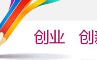 创周报之双创政策:国家鼓励大学生创业来扩大就业,你怎么看这事儿?
