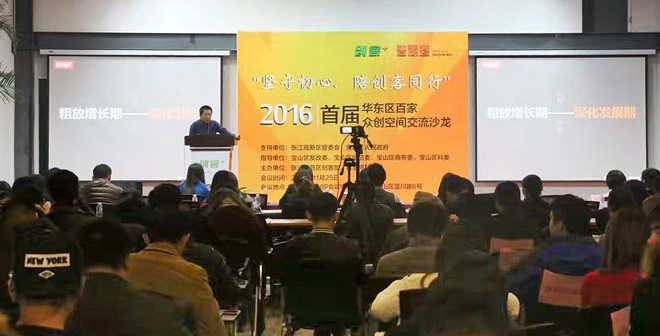 首届华东区百家众创空间沙龙举行 创头条达叔：行业已进入深水期