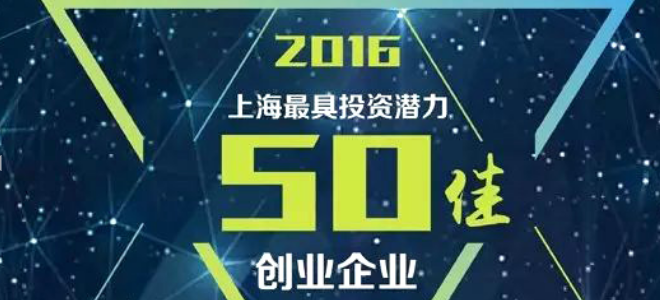 “2016上海最投资潜力50佳创业企业”榜单公布 
