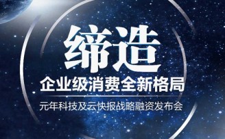 颠覆与创新,缔造企业消费全新格局——元年科技及云快报战略融资发布会