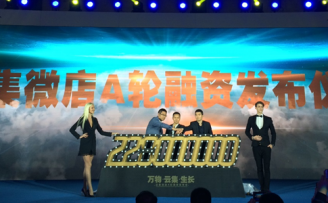 云集微店融资2.28亿,创2016社交电商A轮最高