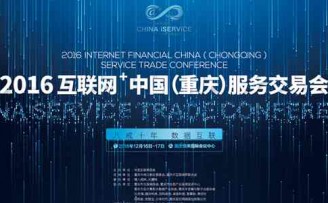 猪八戒网、赛伯乐等参会2016互联网+中国服务交易会重庆论剑