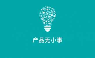 创业者开发产品时,需要思考的3个问题