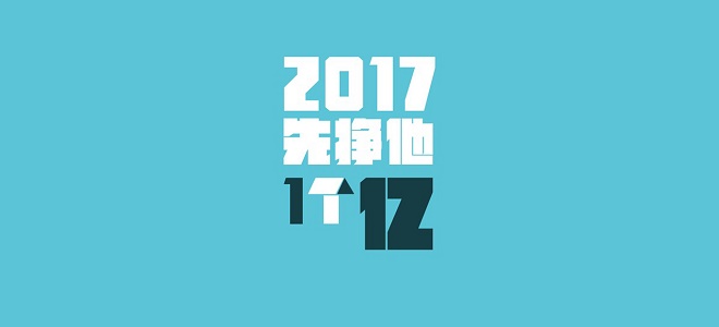 Startup秀：拥抱2017，谁将站在时代风口？